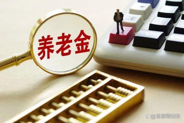 养老金已经上涨！你的养老金今年涨了多少钱？