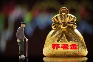 养老金重算补发即将开始，退休人员却有三个困惑？看看咋回事