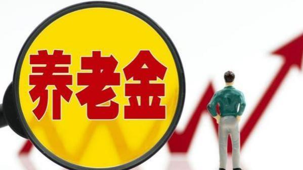 专家建议：国家不要再年年上调养老金了？并指出这“3点理由”