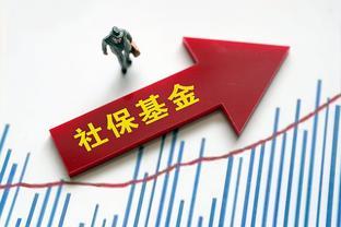 社保基金的收支压力越来越大，有人提出取消养老金的待遇合适吗？