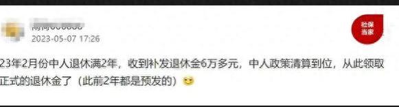 机关事业单位退休人员，2年补发了6万元养老金，出现什么情况？