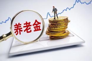 养老金调整最新消息