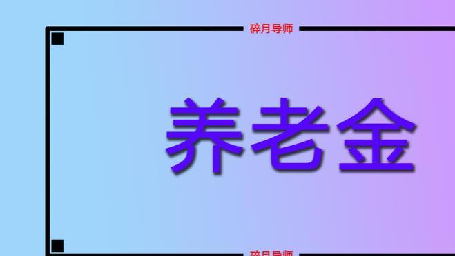 退休人员养老金补发，补发时间从1月开始还是9月？人人有份吗？