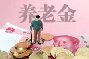 “不要再年年上调养老金了”，姚洋教授给出3个理由，你怎么看？