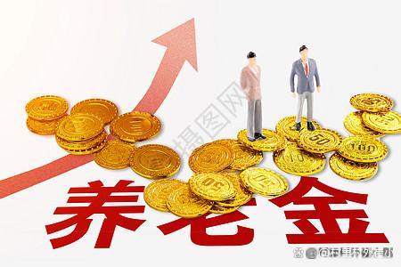 9月起养老金有新变化！