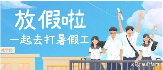 学生寒暑假打工应该如何保护自己？