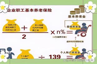 揭秘社保领取计算公式：养老金和医疗保险如何计算