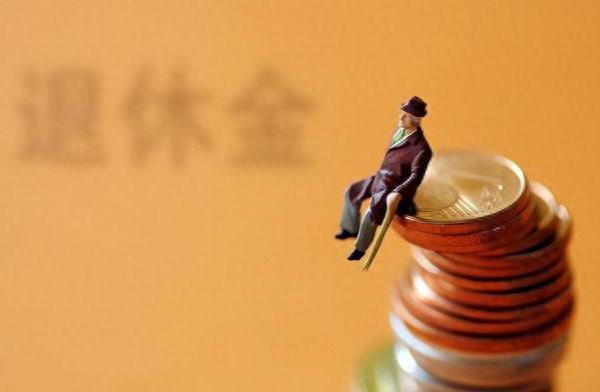 退休金改革：固定颁发方式是否公平分配？