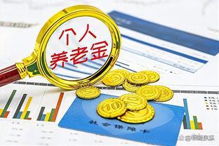 九月份养老金基数出炉！你知道你能拿到多少钱吗？