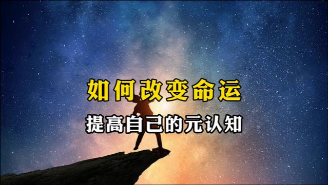 不想被废掉，如何才能改变自己的命运？