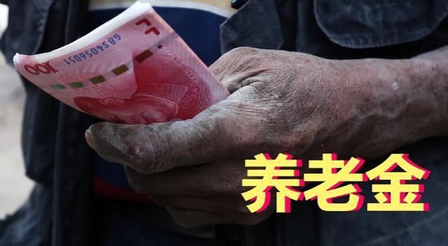 每月百元养老金，农民养老金凭什么涨不得？提升养老金再次提出