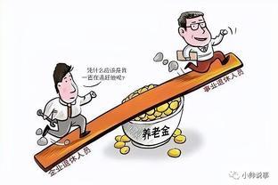 2023年养老金上调出炉，工龄15年、20年、30年的人分别能涨多少？