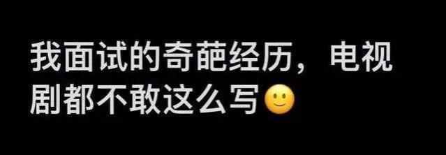 最难求职季！应聘者和面试官互相斗法，没有真诚全是套路