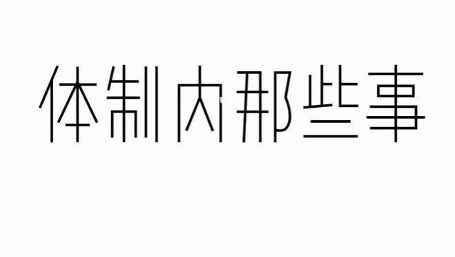 体制内，浅谈与同事间相处，不要做五件事，<span style='color:red'>谁</span>先触碰<span style='color:red'>谁</span>吃<span style='color:red'>亏</span>