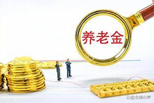 今年中秋，部分退休人的养老金将增加800—3200元，农民有份吗？