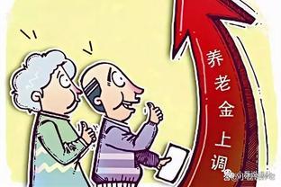 快速掌握！湖南省2023年度养老金新政策一览