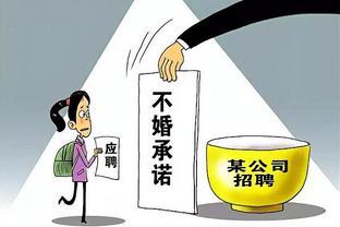 女员工隐婚入职，属于欺诈吗？｜公司法研