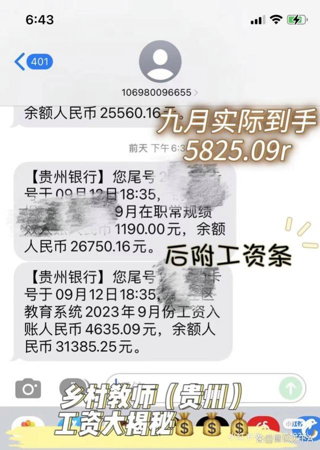 贵州某区特岗教师自曝工资待遇