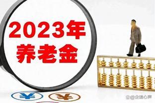 2023年9月养老金要涨了？退休人员抓住核算补发的3大神秘亮点！