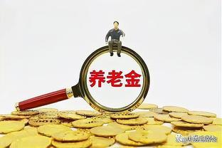 退休人员和参保人员迎来养老金和医保的喜讯！