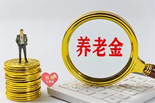 交了18年社保，前段时间刚退休，算出养老金有4000多！咋回事？