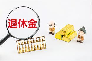 退休金“两龄”调整！符合这2个条件的，每月能涨780元，有你份吗