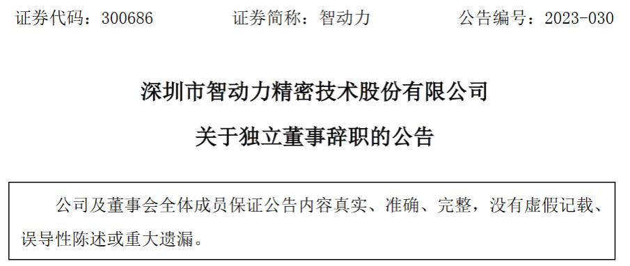 深圳市智动力精密技术股份有限公司独立董事柯东洲辞职