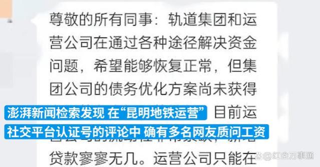 昆明地铁被曝拖欠员工工资及社保公积金问题引关注