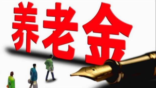 机关事业单位的退休中人，养老金能补发上万元？究竟怎么回事？