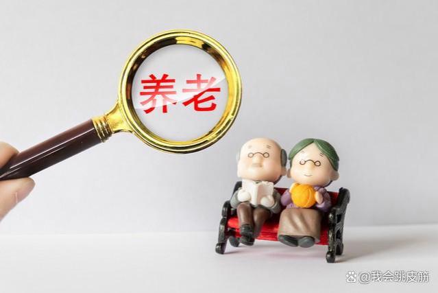 养老金要人人平等？