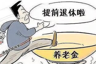 教师可以提前退休吗