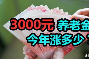 我国平均退休金最低的10个省份，看看有你的家乡吗？