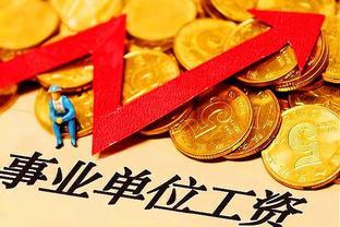 2023年事业单位工资改革！十大趋势，你知道吗？