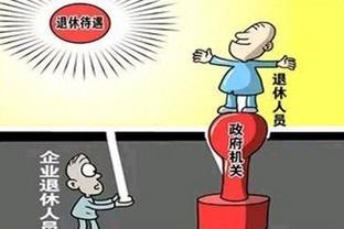 职工有自己的家庭，退休工资3000元！为人民服务，退休工资八千元