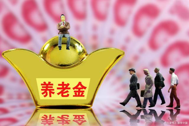 9月起养老金迎来重算补发，这4类人无缘享受，有你吗？