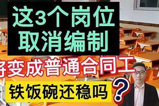 “铁饭碗”变“合同工”，3大岗位不再享受编制身份，原因很简单