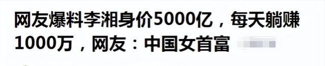 47岁李湘宣布退休，制定未来3个规划，身价近5000亿，日进1000W