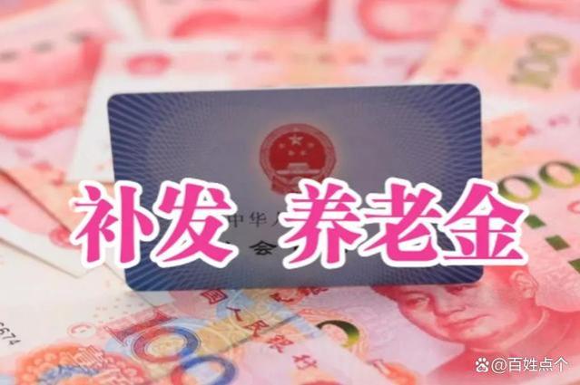 9月份养老金新一轮的补发，退休人员会统一补发800元，是真的吗？