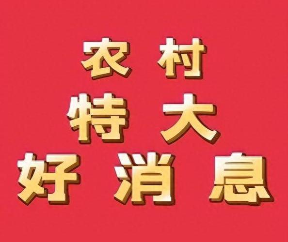 农村退休金新规！65岁以上的农民这三种补贴直接打到卡里！