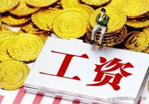 工资总被拆分为基本工资、绩效、津贴等，到底是为什么？