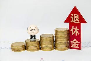 2023年退休金调涨 能跟上物价涨吗？