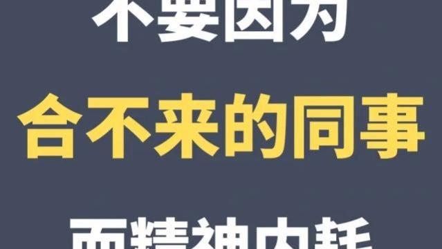 <span style='color:red'>不</span><span style='color:red'>要</span><span style='color:red'>因</span><span style='color:red'>为</span>“合<span style='color:red'>不</span>来<span style='color:red'>的</span><span style='color:red'>同</span><span style='color:red'>事</span>”而精<span style='color:red'>神</span>内耗