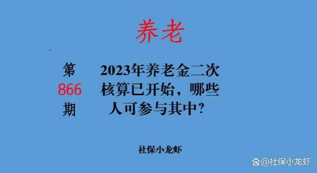 2023年养老金二次核算已开始，哪些人可参与其中？