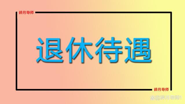 12月起，社保待遇有了新变化，退休人员会受到什么影响吗？