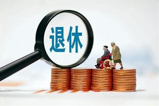 国家要严查这几类退休人员？暂停发放养老金，甚至可能坐牢？