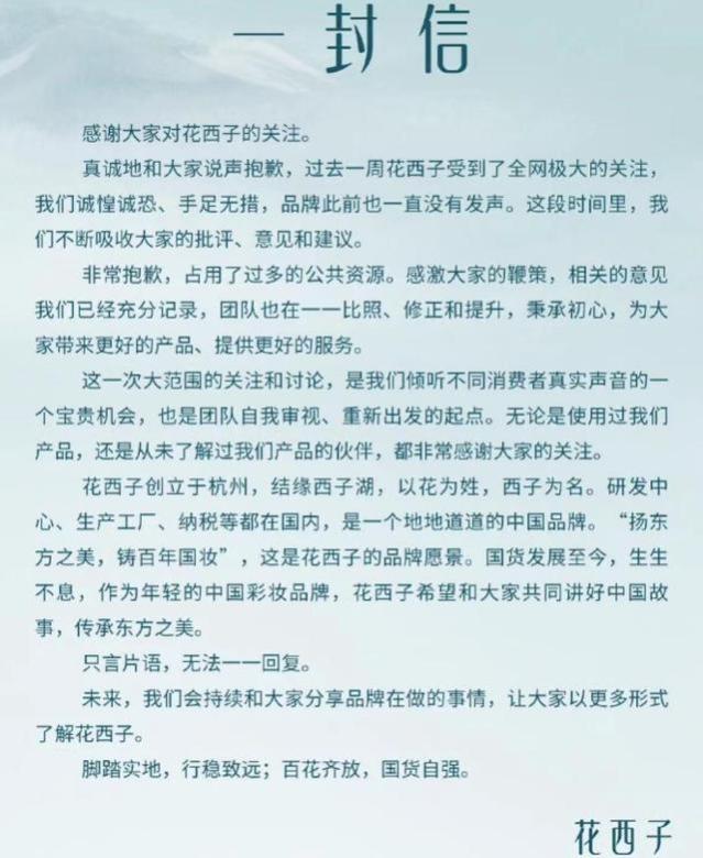 花西子发文致歉！内容空洞被嘲借机营销，曝其公关团队或集体离职