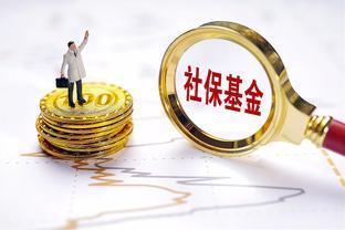 9月份以后，社保，工资和养老金迎来新调整，在职和退休人员受益