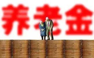 9月份养老金重算补发，退休人员为啥能多拿800元？