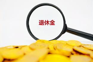 2023年，下半年教师退休金有上涨趋势