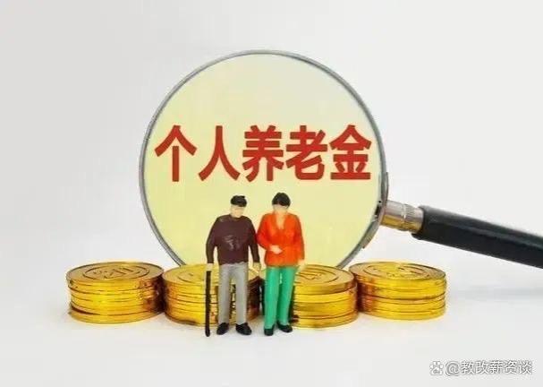 退休教师养老金是如何组成的呢？